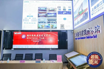 為“雙碳”目標(biāo)助力，上海舉辦“超低能耗建筑技術(shù)”系列推廣活動(dòng)